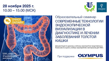 28.11.25 Эндоскопический практикум: «Современные технологии эндоскопической визуализации в диагностике и лечении заболеваний толстой кишки»